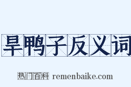 旱鸭子反义词是什么意思的图片